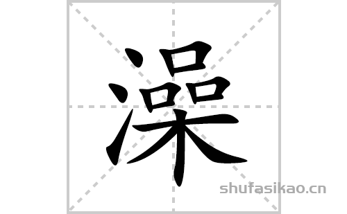 澡的笔顺笔画怎么写(澡的拼音、部首、解释及成语解读)