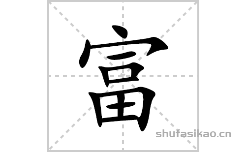 富的笔顺笔画怎么写(富的拼音、部首、解释及成语解读)