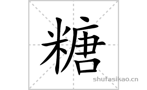 糖的笔顺笔画怎么写(糖的拼音、部首、解释及成语解读)