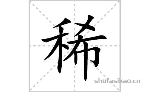 稀的笔顺笔画怎么写(稀的拼音、部首、解释及成语解读)
