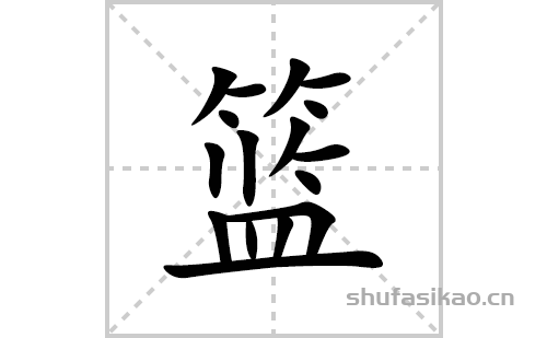 篮的笔顺笔画怎么写(篮的拼音、部首、解释及成语解读)