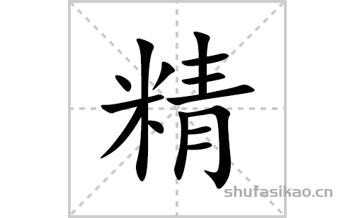 精的笔顺笔画怎么写(精的拼音、部首、解释及成语解读)