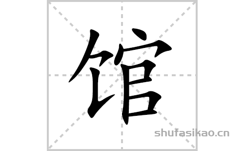 馆的笔顺笔画怎么写(馆的拼音、部首、解释及成语解读)