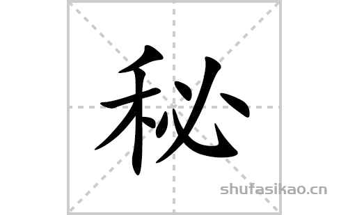 秘的笔顺笔画怎么写(秘的拼音、部首、解释及成语解读)