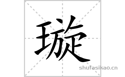 璇的笔顺笔画怎么写(璇的拼音、部首、解释及成语解读)