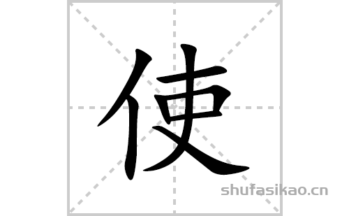 使的笔顺笔画怎么写(使的拼音、部首、解释及成语解读)