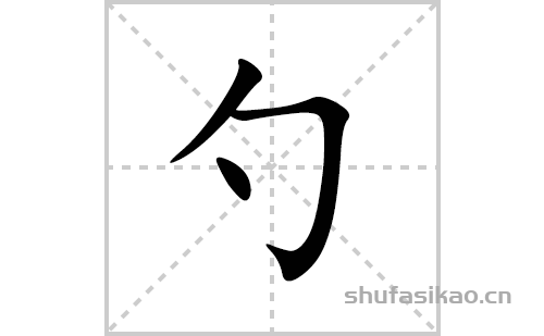 勺的笔顺笔画怎么写(勺的拼音、部首、解释及成语解读)