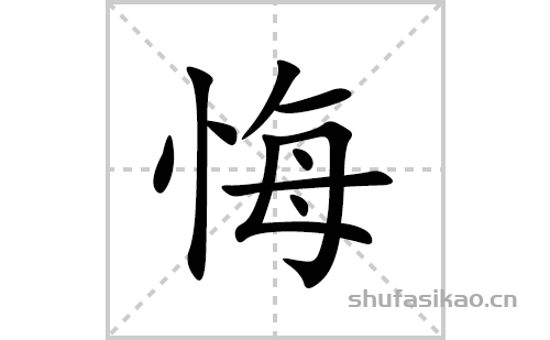 悔的笔顺笔画怎么写(悔的拼音、部首、解释及成语解读)