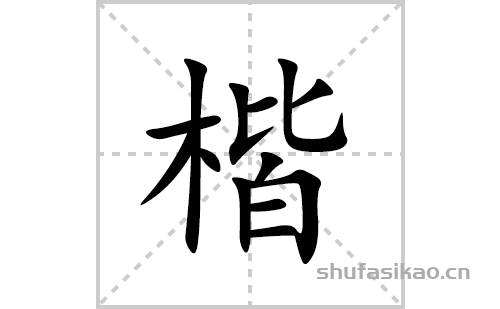 楷的笔顺笔画怎么写(楷的拼音、部首、解释及成语解读)