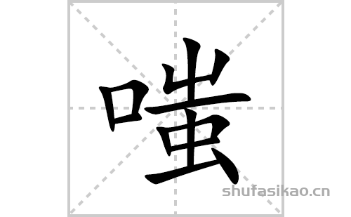 嗤的笔顺笔画怎么写(嗤的拼音、部首、解释及成语解读)