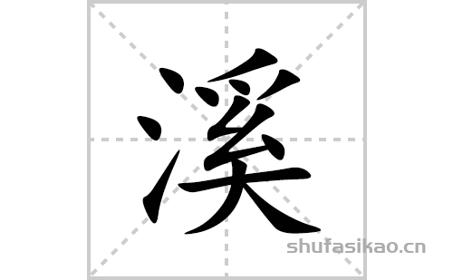 溪的笔顺笔画怎么写(溪的拼音、部首、解释及成语解读)