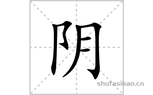 阴的笔顺笔画怎么写(阴的拼音、部首、解释及成语解读)