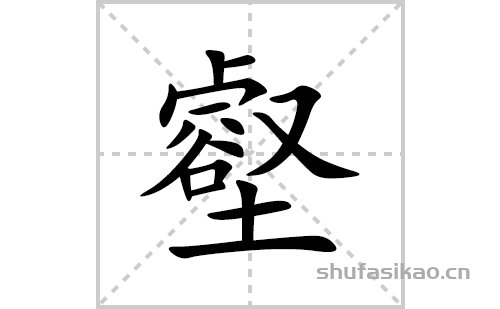 壑的笔顺笔画怎么写(壑的拼音、部首、解释及成语解读)