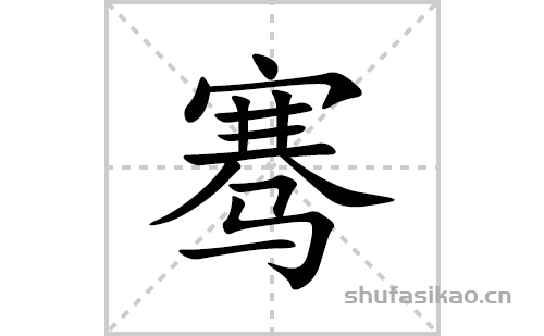 骞的笔顺笔画怎么写(骞的拼音、部首、解释及成语解读)