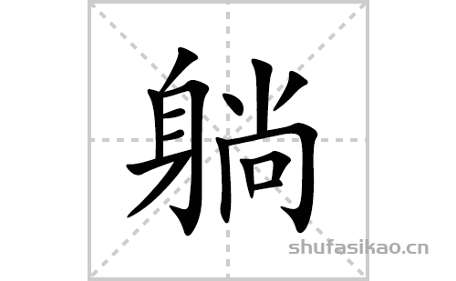 躺的笔顺笔画怎么写(躺的拼音、部首、解释及成语解读)