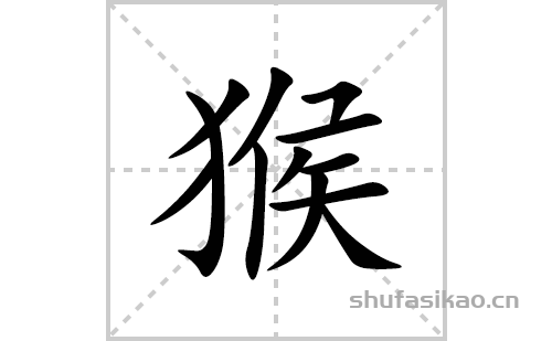 猴的笔顺笔画怎么写(猴的拼音、部首、解释及成语解读)