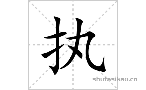 执的笔顺笔画怎么写(执的拼音、部首、解释及成语解读)