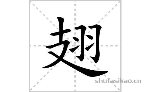 翅的笔顺笔画怎么写(翅的拼音、部首、解释及成语解读)