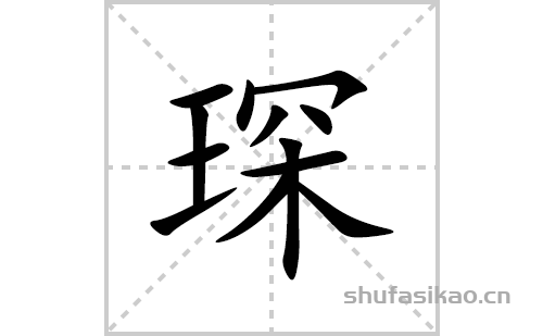 琛的笔顺笔画怎么写(琛的拼音、部首、解释及成语解读)