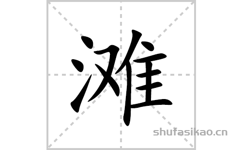 滩的笔顺笔画怎么写(滩的拼音、部首、解释及成语解读)