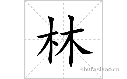 林的笔顺笔画怎么写(林的拼音、部首、解释及成语解读)