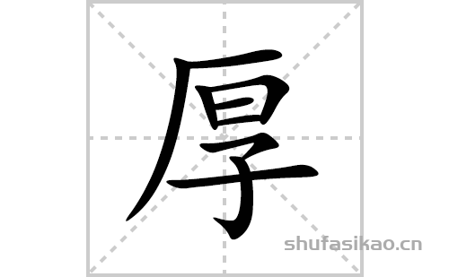 厚的笔顺笔画怎么写(厚的拼音、部首、解释及成语解读)