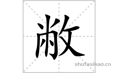 敝的笔顺笔画怎么写(敝的拼音、部首、解释及成语解读)