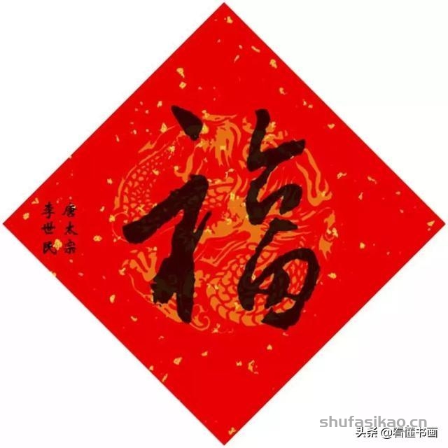 十五位皇帝赐福啦！您喜欢谁的福字？-书法思考网