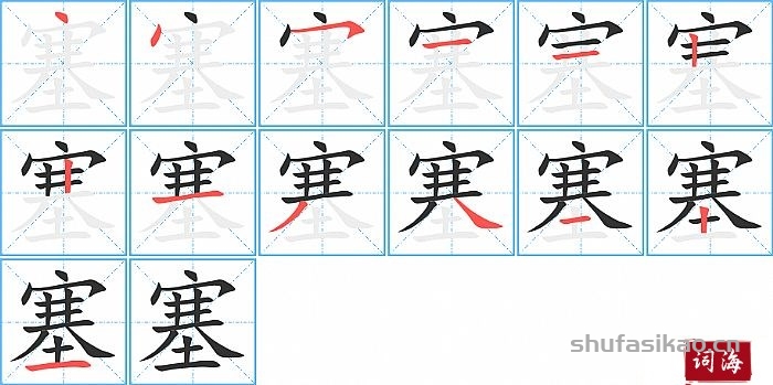 塞的笔顺、笔画