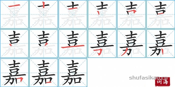 嘉的笔顺、笔画