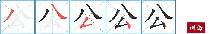 公的笔顺、笔画