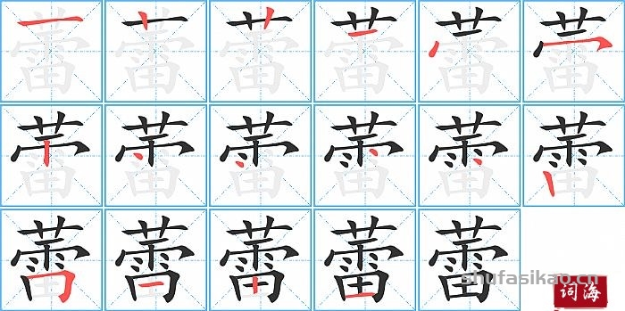 蕾的笔顺、笔画
