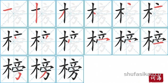 榜的笔顺、笔画