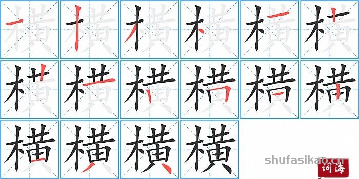 横的笔顺、笔画