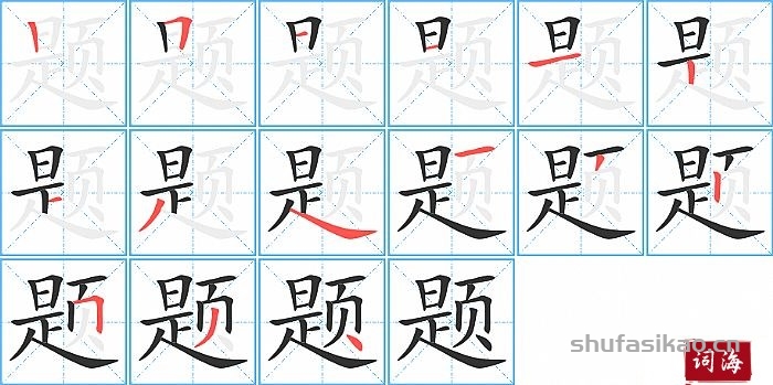 题的笔顺、笔画