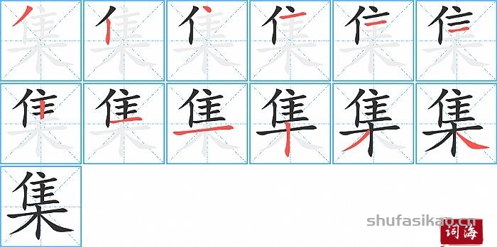 集的笔顺、笔画