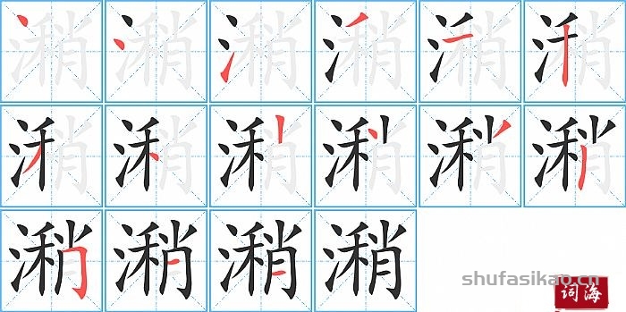 潲的笔顺、笔画