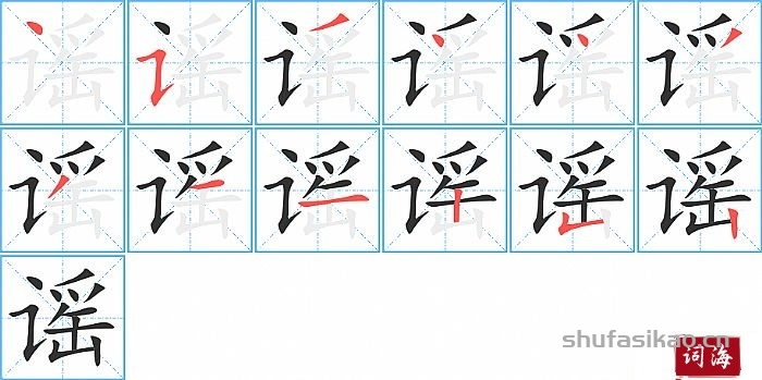 谣的笔顺、笔画