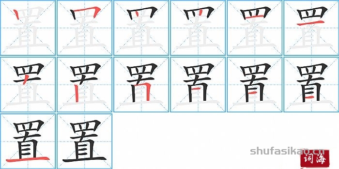 置的笔顺、笔画