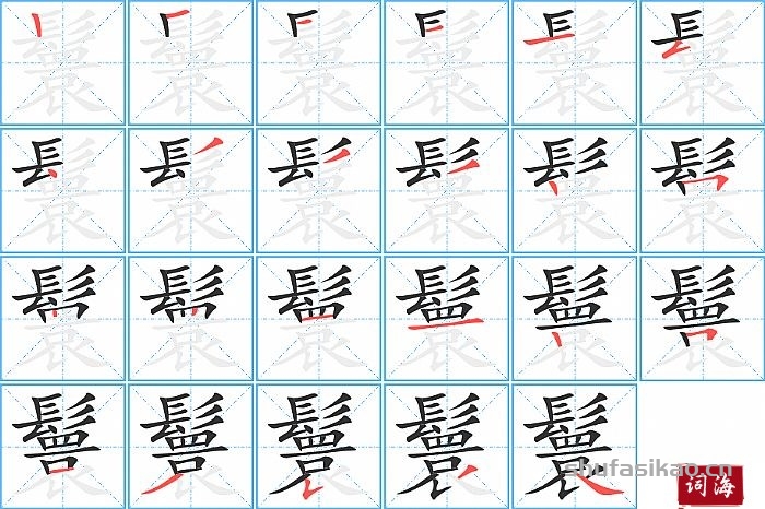 鬟的笔顺、笔画