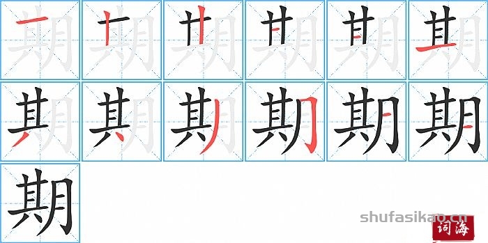 期的笔顺、笔画