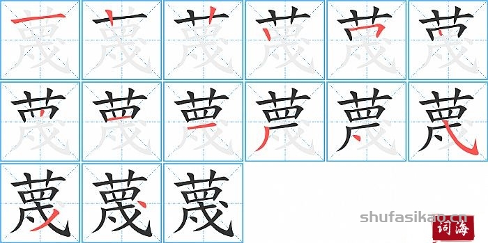 蔑的笔顺、笔画