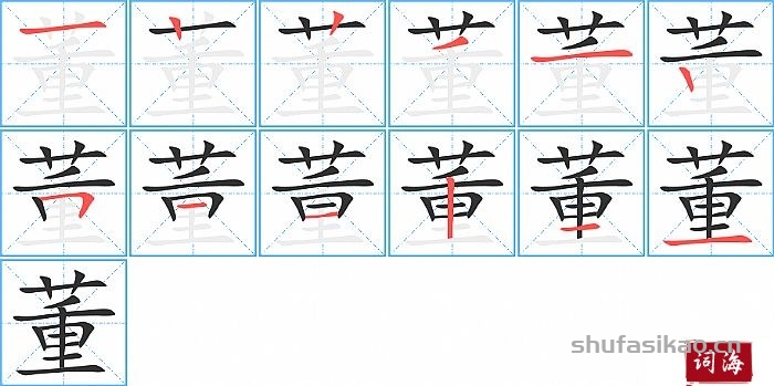 董的笔顺、笔画