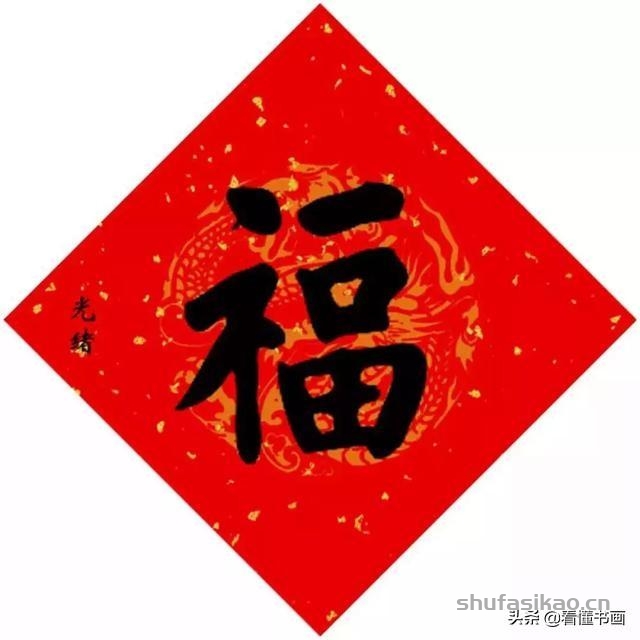 十五位皇帝赐福啦！您喜欢谁的福字？-书法思考网