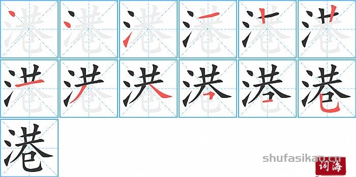 港的笔顺、笔画
