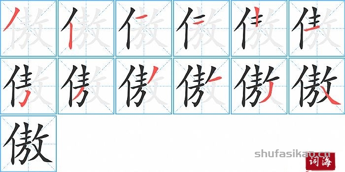 傲的笔顺、笔画