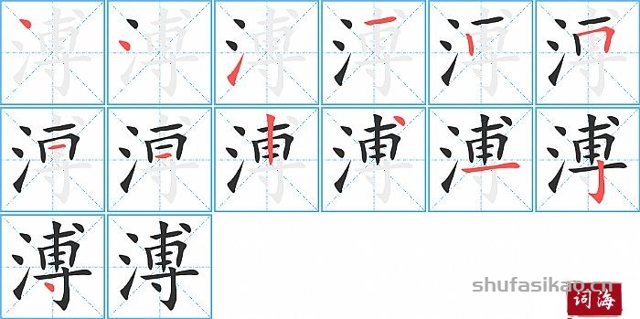 溥的笔顺、笔画