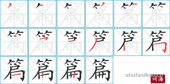 篇的笔顺、笔画