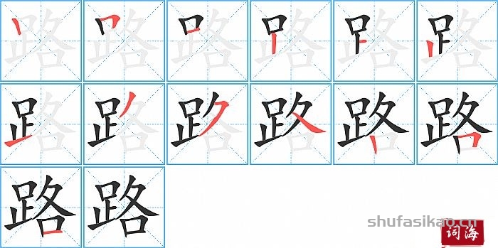路的笔顺、笔画