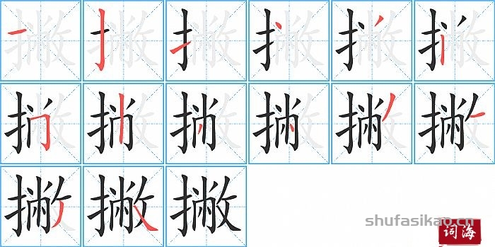撇的笔顺、笔画